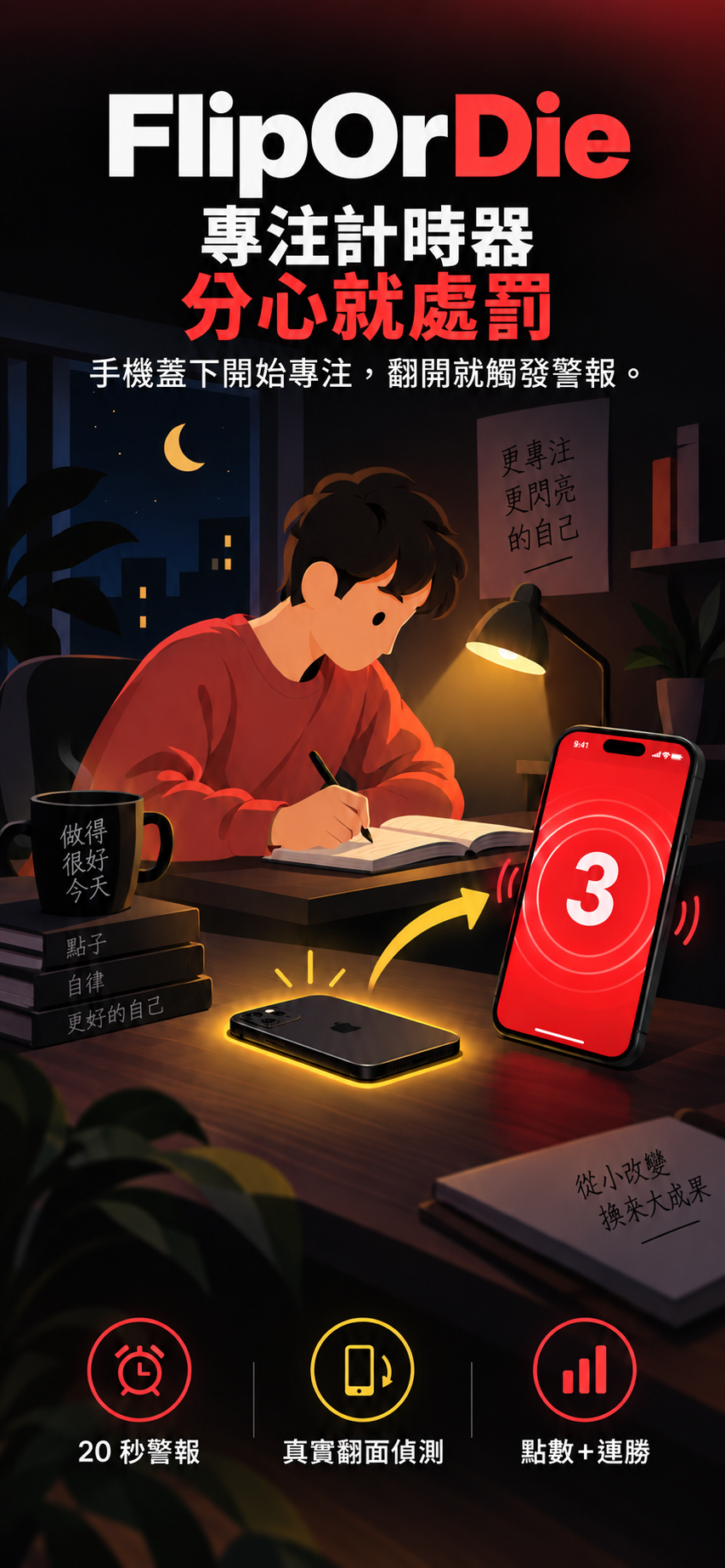 FlipOrDie 專注計時器宣傳圖